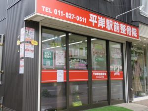 平岸駅前整骨院　外観